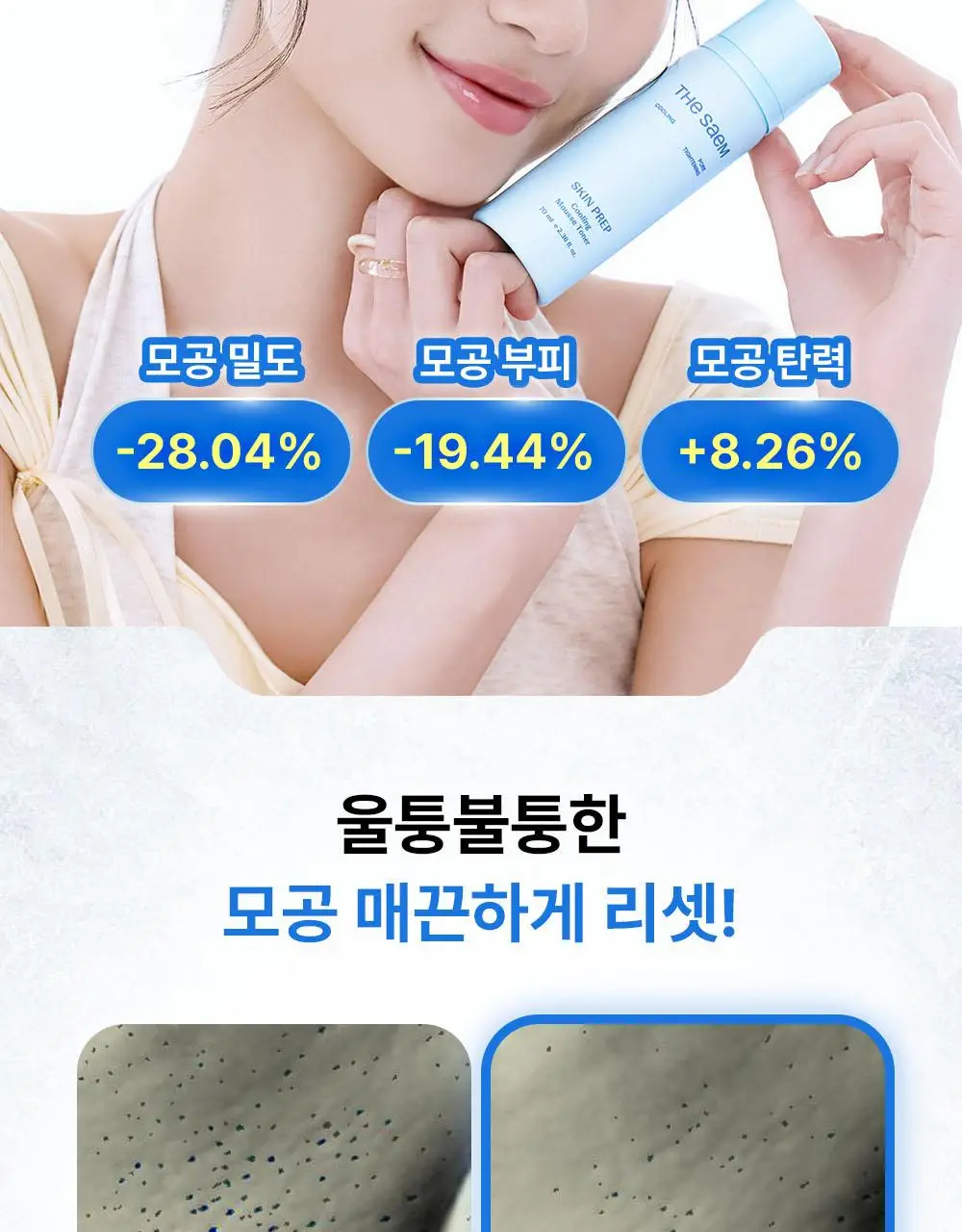 [쿨링화잘먹/버블토너] 더샘 스킨 프렙 쿨링 무스 토너 70ml 상세페이지 17